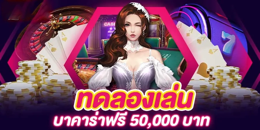 บา คา ร่า ทดลอง เล่น ฟรี 50000