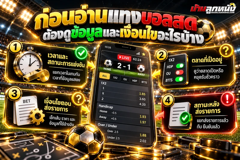 แทงบอลสด